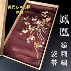 ZF225 袋帯 総刺繍 鳳凰 正絹 太鼓柄 芯なし 金彩 高級 上質
