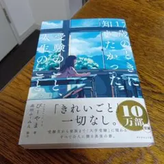 ★新品未使用★17歳のときに知りたかった受験のこと、人生のこと。
