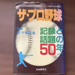 ザ・プロ野球 記録と話題の50年