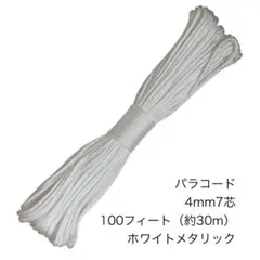 パラコード 4mm7芯 100フィート ホワイトメタリック 新品未使用