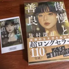 傲慢と善良