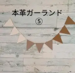 【半額にお値下げ】本革ガーランド⑤フラッグ9枚+麻ひも