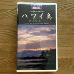 DEEP Hawaii ハワイ島～火の神ペレの棲む島～VHS