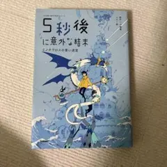 5秒後に意外な結末 川口士