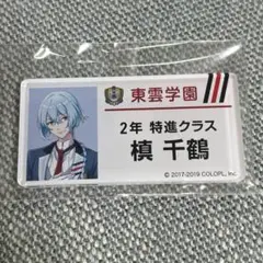 DREAM!ing アクリル名札バッジ 槙千鶴