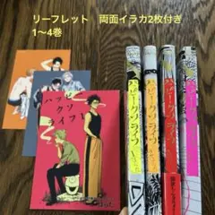 ハッピークソライフ　1〜4巻　リーフレット　両面イラストカード2枚付き