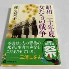 昭和二十年夏、女たちの戦争