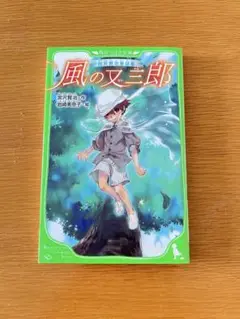 宮沢賢治童話集 風の又三郎