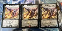 ドグザバル　プロモ　3枚セット