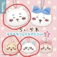 ちいかわフェイスマスコット2