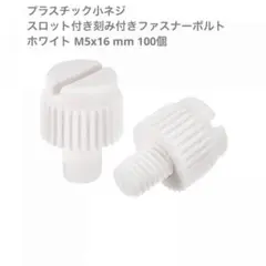 uxcell 小ネジ ファスナーボルト M5x16 mm 100個　mj-189