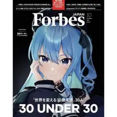 Forbes JAPAN (フォーブスジャパン 10月号）星街すいせい ②