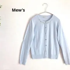 Mews ミューズ　ビジュー付き長袖カーディガン　上品　羽織り　水色　M