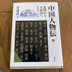 中国人物伝 1