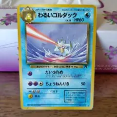 わるいゴルダック R