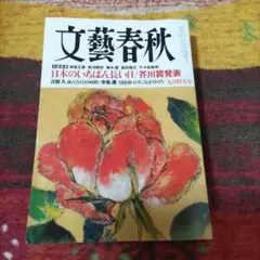 文藝春秋　2025年九月特大号