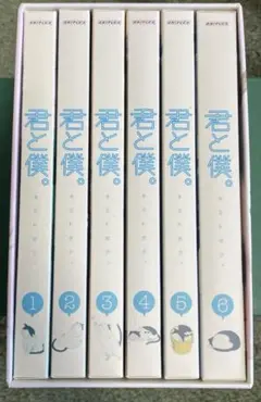 君と僕。　DVD 全巻