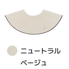 コニー　スタイ　パイピング　ベージュ　ニュートラルベージュ