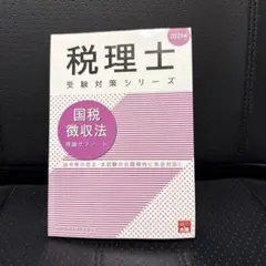 国税徴収法理論サブノート 2025年