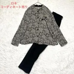 ロネ / ジャケット パンツセットアップ　フォーマル　上品　エレガンス　スーツ