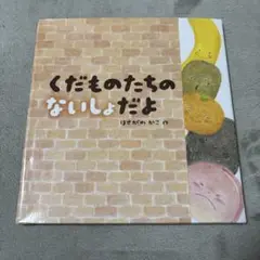くだものたちのないしょだよ