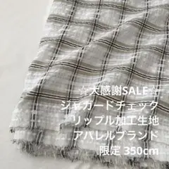 2FX/5791◆350cm 感謝祭/限定/ポリエステルリップル加工生地