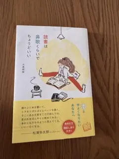 読書は鼻歌くらいでちょうどいい