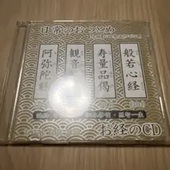 日常のおつとめ お経のCD