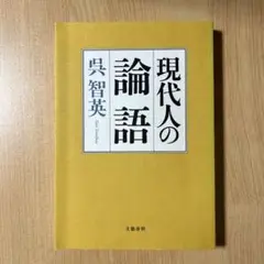 現代人の論語