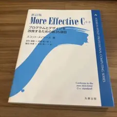 More Effective C++ プログラムとデザインを改良するための新3…