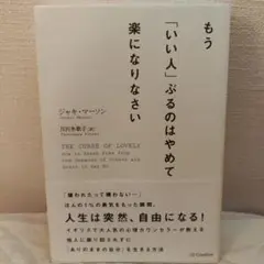 もう「いい人」ぶるのはやめて楽になりなさい