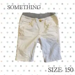 【良品】SOMETHING（サムシング）EDWIN ホワイトハーフパンツ 150