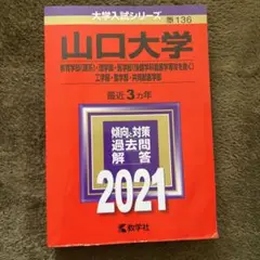 山口大学 2021年入試問題解答集　赤本