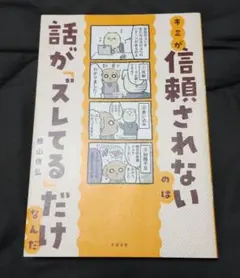 キミが信頼されないのは話が「ズレてる」だけなんだ