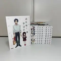 組長娘と世話係 漫画 セット売り 特典