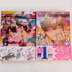「真夜中の俺を見て」 1巻 2巻