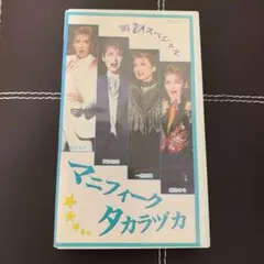 2025年最新】宝塚 マニフィークの人気アイテム - メルカリ
