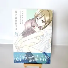 【百合】 フルカラー画集 イラスト集 女子高制服日和 春夏 大島永遠