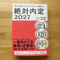 絶対内定2027 自己分析とキャリアデザインの描き方
