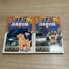 名探偵コナン 日本史の謎 2冊セット