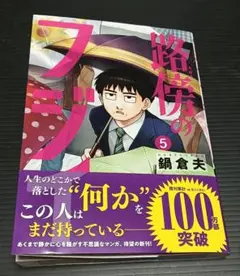 路傍のフジイ 5巻