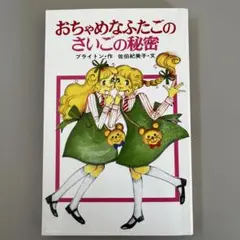 おちゃめなふたごのさいごの秘密　ポプラ社文庫　C51