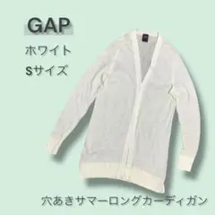 GAP　穴あきサマーロングカーディガン　綿100％　白