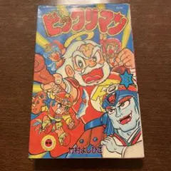 初版！ ビックリマン 1～7巻 完結 全巻セット 竹村よしひこ コロコロ 初版！ ビックリマン 1～7巻 完結 全巻セット 竹村よしひこ