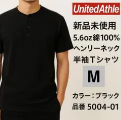 新品 ユナイテッドアスレ5.6オンス　ヘンリーネック 半袖Tシャツ黒M