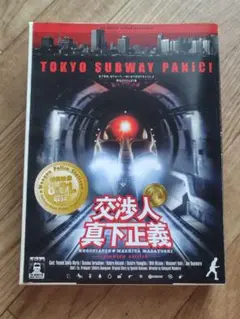 【映画】交渉人 真下正義 プレミアム・エディション