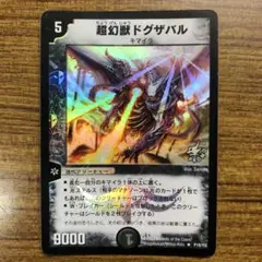 9129 超幻獣ドグザバル プロモ 1枚