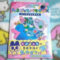 たまごっちパラダイス パーフェクトガイド