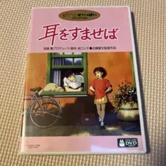 耳をすませばDVD