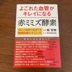 よごれた血管がキレイになる赤ミミズ酵素 10人の医師が証言する健康回復のすごい力